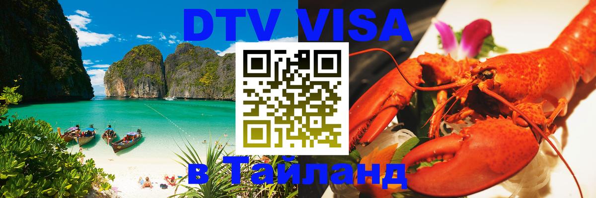 Долгосрочная виза DTV в Тайланд Париж 