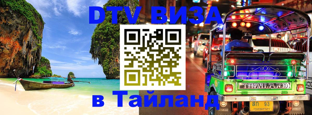 Стоимость и условия DTV визы — оформление в Таиланд под ключ - 