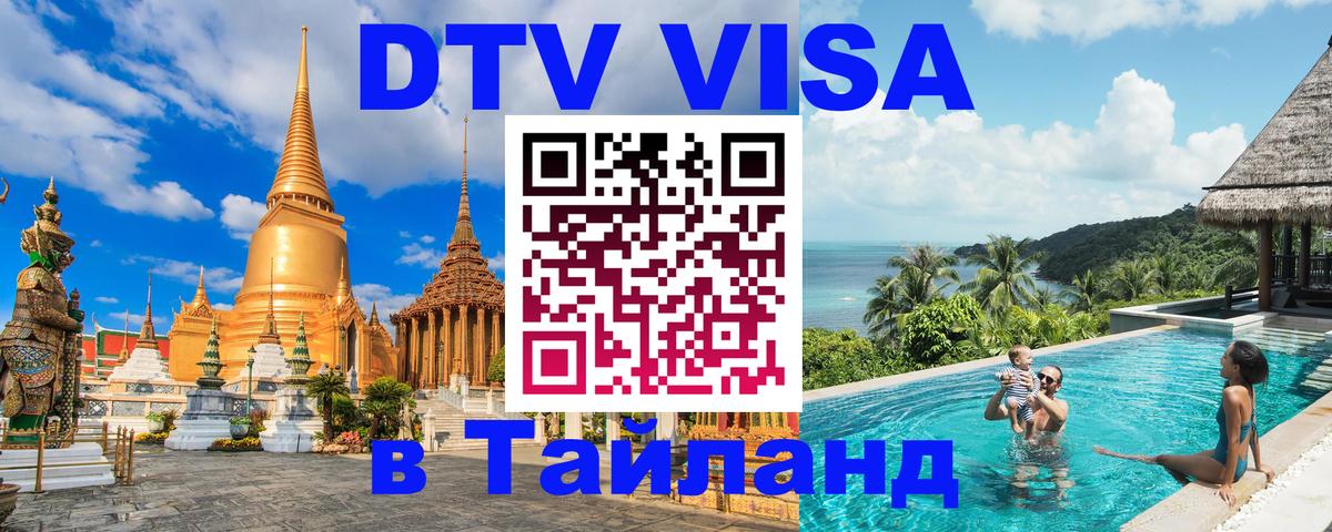 DTV (ДТВ) visa Таиланд Париж 